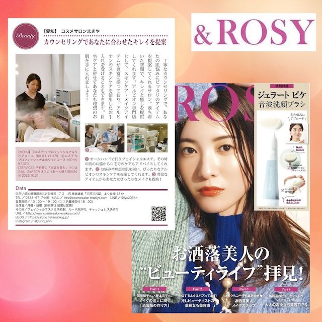 美容雑誌『＆ROSY』に紹介されました