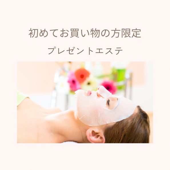 初めてご来店の方へプレゼント